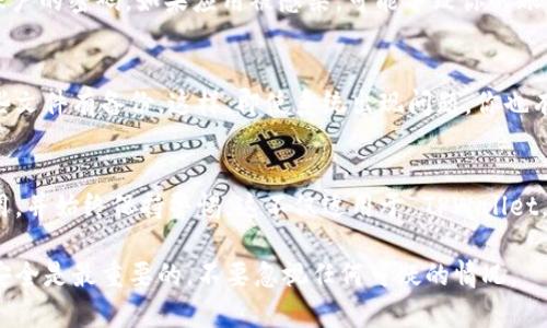 安装 TPWallet 或任何其他软件时，如果你怀疑下载了带有病毒的版本，建议采取以下步骤来确保设备和数据的安全：

1. 立即停止使用被怀疑的应用
如果你意识到 TPWallet 可能带有病毒，请立刻停止使用该应用。这有助于防止进一步的潜在损害或数据泄露。

2. 卸载可疑应用
在手机或电脑上，去到设置中找到 TPWallet，选择卸载。这一步骤是确保病毒不再运行的重要措施。

3. 更新安全软件
确保你的设备上安装了最新的安全软件。可以使用知名的杀毒软件进行全面扫描，如 McAfee、Kaspersky、Bitdefender 等。如果没有安装，需要立即下载并安装一款可靠的安全软件。

4. 扫描设备
运行安全软件，对整个设备进行全面扫描。这个过程可能需要一些时间，但它是确保你系统安全的重要步骤。安全软件通常会在发现威胁后提供清除建议。

5. 检查设备的权限设置
进入设备的设置，检查所有应用程序的权限。确保只有信任的应用能够访问敏感信息，比如联系人、位置和存储等。如果发现 TPWallet 要求的权限过多，考虑将其移除。

6. 恢复系统
如果软件扫描没有帮助，可能需要考虑恢复系统到之前的一个还原点。如果你的设备支持这一功能，可以根据说明进行操作，恢复到未感染状态。

7. 搜索官方信息
访问 TPWallet 的官方网站，查看他们是否有发布关于病毒的声明或相关建议。官方渠道通常是获取信息的最佳途径。

8. 改变密码
如果你在使用 TPWallet 前后进行了账户登录，需要马上更改相关账户的密码。如果应用被感染，可能导致你的账户信息泄露。

9. 备份重要数据
保持定期备份你的重要数据是个好习惯。如果你有重要文件，确保这些文件有备份。这样，即使系统出现问题，你也有数据的备份。

10. 关注未来的安全措施
最后，使用应用时需要谨慎。只有从官方渠道或可信的市场上下载应用，并始终保持警惕。这不仅适用于 TPWallet，使用任何应用时都要采取类似的措施来保护你的设备。

通过以上步骤，可以有效应对潜在的病毒问题。保护你的设备和信息安全是最重要的，不要忽视任何可疑的情况。