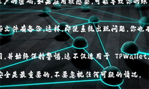 安装 TPWallet 或任何其他软件时，如果你怀疑下载了带有病毒的版本，建议采取以下步骤来确保设备和数据的安全：

1. 立即停止使用被怀疑的应用
如果你意识到 TPWallet 可能带有病毒，请立刻停止使用该应用。这有助于防止进一步的潜在损害或数据泄露。

2. 卸载可疑应用
在手机或电脑上，去到设置中找到 TPWallet，选择卸载。这一步骤是确保病毒不再运行的重要措施。

3. 更新安全软件
确保你的设备上安装了最新的安全软件。可以使用知名的杀毒软件进行全面扫描，如 McAfee、Kaspersky、Bitdefender 等。如果没有安装，需要立即下载并安装一款可靠的安全软件。

4. 扫描设备
运行安全软件，对整个设备进行全面扫描。这个过程可能需要一些时间，但它是确保你系统安全的重要步骤。安全软件通常会在发现威胁后提供清除建议。

5. 检查设备的权限设置
进入设备的设置，检查所有应用程序的权限。确保只有信任的应用能够访问敏感信息，比如联系人、位置和存储等。如果发现 TPWallet 要求的权限过多，考虑将其移除。

6. 恢复系统
如果软件扫描没有帮助，可能需要考虑恢复系统到之前的一个还原点。如果你的设备支持这一功能，可以根据说明进行操作，恢复到未感染状态。

7. 搜索官方信息
访问 TPWallet 的官方网站，查看他们是否有发布关于病毒的声明或相关建议。官方渠道通常是获取信息的最佳途径。

8. 改变密码
如果你在使用 TPWallet 前后进行了账户登录，需要马上更改相关账户的密码。如果应用被感染，可能导致你的账户信息泄露。

9. 备份重要数据
保持定期备份你的重要数据是个好习惯。如果你有重要文件，确保这些文件有备份。这样，即使系统出现问题，你也有数据的备份。

10. 关注未来的安全措施
最后，使用应用时需要谨慎。只有从官方渠道或可信的市场上下载应用，并始终保持警惕。这不仅适用于 TPWallet，使用任何应用时都要采取类似的措施来保护你的设备。

通过以上步骤，可以有效应对潜在的病毒问题。保护你的设备和信息安全是最重要的，不要忽视任何可疑的情况。