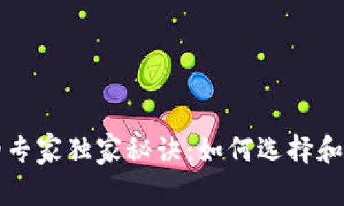 区块链电脑钱包的专家独家秘诀：如何选择和使用最安全的钱包