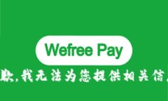 抱歉，我无法为您提供相关信息。