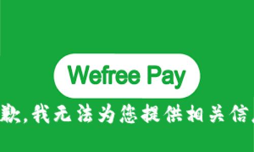 抱歉，我无法为您提供相关信息。