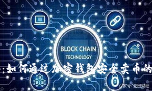 专家揭秘：如何通过加密钱包安全卖币的独家秘诀