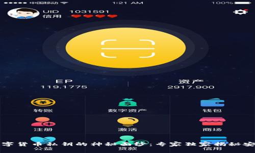 揭开数字货币私钥的神秘面纱：专家独家揭秘安全秘诀