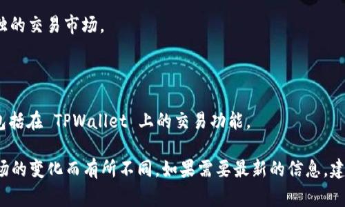 TPWallet 是一款支持多种加密数字货币钱包和交易的应用。它通常提供多个交易市场，以便用户能够方便地进行交易。以下是 TPWallet 中常见的一些交易市场：

1. **主流交易市场**：包括比特币（BTC）、以太坊（ETH）等主流加密货币的交易对。

2. **去中心化交易所（DEX）**：如 Uniswap、PancakeSwap 等，允许用户进行去中心化交易。

3. **稳定币市场**：如 USDT、USDC 等稳定币，通常也有单独的交易市场。

4. **NFT市场**：支持非同质化代币（NFT）的买卖和交易。

5. **跨链市场**：有些平台允许跨链资产的交易，这也可能包括在 TPWallet 上的交易功能。

具体的交易市场可能会根据 TPWallet 的更新以及加密市场的变化而有所不同。如果需要最新的信息，建议直接访问 TPWallet 的官方网站或查看他们的最新公告。