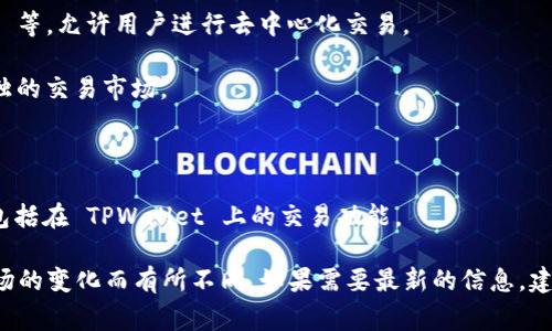 TPWallet 是一款支持多种加密数字货币钱包和交易的应用。它通常提供多个交易市场，以便用户能够方便地进行交易。以下是 TPWallet 中常见的一些交易市场：

1. **主流交易市场**：包括比特币（BTC）、以太坊（ETH）等主流加密货币的交易对。

2. **去中心化交易所（DEX）**：如 Uniswap、PancakeSwap 等，允许用户进行去中心化交易。

3. **稳定币市场**：如 USDT、USDC 等稳定币，通常也有单独的交易市场。

4. **NFT市场**：支持非同质化代币（NFT）的买卖和交易。

5. **跨链市场**：有些平台允许跨链资产的交易，这也可能包括在 TPWallet 上的交易功能。

具体的交易市场可能会根据 TPWallet 的更新以及加密市场的变化而有所不同。如果需要最新的信息，建议直接访问 TPWallet 的官方网站或查看他们的最新公告。