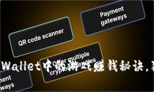 专家揭秘：TPWallet中的游戏赚钱秘诀，独家攻略分享