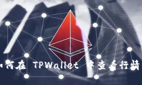 专家教你如何在 TPWallet 中查看行情的独家秘诀