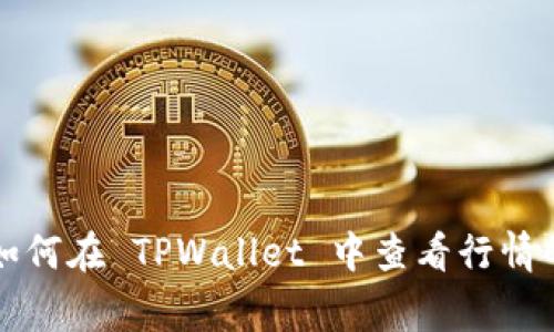 专家教你如何在 TPWallet 中查看行情的独家秘诀