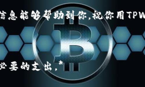    TPWallet转账费用揭秘：专家独家分享，掌握省钱秘诀  / 

 guanjianci  TPWallet, 转账费用, 省钱秘诀  /guanjianci 

引言：TPWallet是什么？

在如今这个数字化的时代，钱包的概念已经从传统的纸币和硬币转变为电子钱包，比如TPWallet。说真的，TPWallet不仅仅是一个存放数字货币的地方，它还提供了便捷的转账服务，让我们可以轻松进行资产的转移，省去很多麻烦。不过，关于TPWallet的转账费用，大家一定想了解得特别透彻吧？

TPWallet转账费用概述

首先，让我们来看看TPWallet的转账费用是什么样的。当你用TPWallet进行转账时，实际上是需要支付一定的手续费的。这是因为每一次转账，都涉及到网络的维护、验证和处理等多方面的成本。费用的高低通常取决于几个因素，包括转账的金额、转账的类型，以及当时网络的拥堵情况。

费用影响因素详解

那么，TPWallet的转账费用为什么会有所不同呢？其实，这跟区块链的工作原理是密切相关的。通常情况下，以下几种因素会影响到你的转账费用：

ul
    listrong转账金额：/strong一般来说，转账金额越大，产生的手续费可能相对较低。这是因为很多电子钱包和交易平台都会根据交易的大小对手续费进行分级，而不是一刀切的收费。/li
    listrong网络状态：/strong当网络繁忙时，矿工的手续费需求增加，导致您转账时不得不支付更高的费用来确保交易能迅速确认。一旦网络清闲，您就能享受更实惠的手续费。/li
    listrong转账方式：/strongTPWallet支持多种转账方式，包括即时转账和普通转账，后者的费用通常会更低，处理速度却较慢。/li
/ul

如何查看转账费用？

使用TPWallet时，您可以在进行转账前，系统会显示出您的转账费用。这是非常人性化的设计，让您在确认转账之前，可以先了解费用情况。这时候，你可以根据费用情况来决定是否继续进行转账。说真的，这一点真的很贴心哦！

如何节省转账费用？

那么，既然我们了解了TPWallet的转账费用，接下来就得聊一聊如何节省这些费用。专业的说，有些小技巧可以帮助你省钱，甚至让你的转账体验更加顺畅！

ul
    listrong选择合适的转账时间：/strong如前所述，当网络清闲时，手续费会低很多。所以，如果不是特别着急，建议择一个非高峰时间进行转账。/li
    listrong使用普通转账：/strong虽然普通转账的确认时间会更久，但手续费相对比较低，如果时间上不赶，可以考虑这种方式。/li
    listrong关注TPWallet的优惠活动：/strongTPWallet有时会推出一些优惠活动，比如手续费减免或者优惠券的发放，确保你不会错过这些信息。/li
/ul

真实案例分享

为了更具体地理解转账费用以及节省的方法，这里有一些真实的案例分享。假如你在某个高峰期，决定转账500 USDT，而当时的手续费为1%。你的转账费用就是50 USDT。可如果你选择在网络清闲时转账，可能手续费降到0.5%，那么你只需支付25 USDT。你懂的，这样的差别是巨大的长远来看，确实能为你节省一大笔开支！

小结

TPWallet的转账费用并不是固定的，受多种因素的影响。通过选择合适的转账时间、方式以及关注官方活动，都可以帮助你降低费用。在数字货币日益普及的今天，了解这些信息绝对是每个用户的必备常识。

如果你还有其他关于TPWallet的问题，欢迎随时提问。在使用电子钱包的这条路上，愿我们都能更顺畅、更省钱！

总而言之，TPWallet能够为用户提供方便快捷的转账服务，但也请用户在转账时多留心这些费用问题，确保自己的资产安全并节省开支。希望这些信息能够帮助到你，祝你用TPWallet愉快！

---

*这篇文章旨在帮助用户深入理解TPWallet的转账费用，希望能在未来的日常使用中充分利用这一知识，为用户在数字货币的世界中导航，降低不必要的支出。*