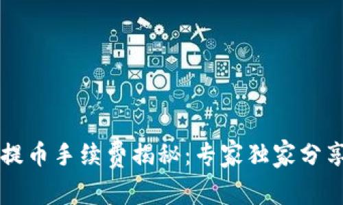 TPWallet提币手续费揭秘：专家独家分享实用秘诀