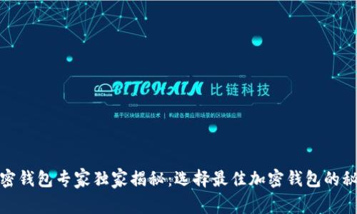 加密钱包专家独家揭秘：选择最佳加密钱包的秘诀