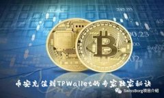 币安充值到TPWallet的专家独家秘诀