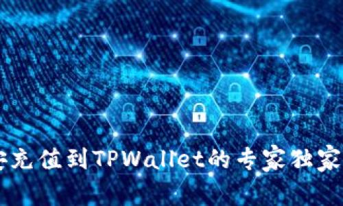币安充值到TPWallet的专家独家秘诀