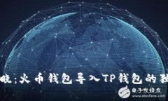 专家揭晓：火币钱包导入TP钱包的独家秘诀