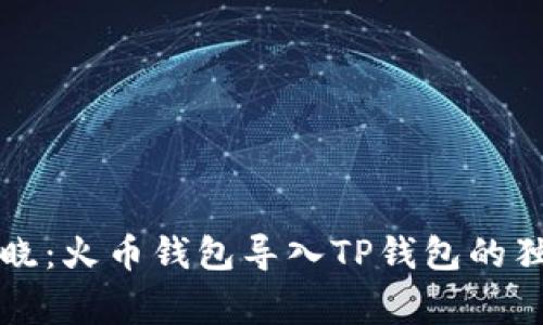 专家揭晓：火币钱包导入TP钱包的独家秘诀