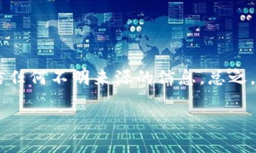 如果你发现比特派钱包官网打不开，可能会感到困惑和沮丧。毕竟，这里储存着你的数字资产，出现问题自然让人有些焦虑。那么，接下来的内容中，我会为你分析可能的原因以及解决办法，希望能够帮到你。

可能的原因

首先，得明白为什么官网会打不开。其实，这种情况可能由多种因素造成，下面我们来逐一分析：

strong1. 网络问题：/strong 有时候，你的网络连接不稳定，可能是Wi-Fi信号弱、移动数据不佳，或者你的ISP（互联网服务提供商）出现了问题。说真的，先检查一下你的网络连接，确保网络正常是第一步。

strong2. 服务器故障：/strong 有可能比特派钱包的官网服务器正在维护或者出现故障，这种情况其实是比较常见的。在这种情况下，你可以耐心等待一段时间，然后再试试。

strong3. 防火墙或安全软件：/strong 有时候，电脑或者手机上的安全软件、VPN或防火墙可能会阻止你访问某些网站。你可以暂时关闭这些防护措施，然后再尝试访问官网。

strong4. 浏览器问题：/strong 浏览器本身也可能会出现问题。试试清除缓存，或者换一个浏览器（比如从Chrome转到Firefox），看看能否顺利打开官网。

strong5. 地区限制：/strong 有些网站会对某些地区实施限制，导致用户无法访问。如果你在某个地区而官网由于法律或政策原因无法访问，这也是可能的。

解决办法

既然我们知道了可能的原因，那接下来就来聊聊解决办法吧！

strong1. 检查网络：/strong 首先，你需要确定你的网络是不是正常的。可以尝试打开其他网站，如果也打不开，说明问题可能出在你的网络上。如果网络正常，继续排查。

strong2. 刷新或重启：/strong 有时候，简单的刷新页面或重启设备就能解决问题。你可以尝试按F5刷新页面，或者重启手机或电脑。

strong3. 使用VPN：/strong 如果你怀疑是地区限制，可以尝试使用VPN连接到其他国家的服务器。这样，你可能就能访问官网了。

strong4. 清空缓存：/strong 在浏览器设置中，找到清空缓存的选项，清理浏览器缓存和Cookies，然后再试一次。

strong5. 检查安全软件：/strong 逐个关闭你的杀毒软件和防火墙，或者调低安全级别，看看是否可以打开官网。

如何保护你的资产

无论是什么情况下，保护你的数字资产都是必须关注的重点。若你发现官网关闭的时间过长，建议采取一些有效的措施，尽量减少损失，比如：

strong1. 备份重要信息：/strong 确保你有所有助记词和密码的备份，这是防止资产损失的第一步。

strong2. 使用冷钱包：/strong 如果你手中持有大量加密资产，可以考虑将它们转移到冷钱包中。冷钱包没有网络连接，更加安全。

strong3. 定期更新安全措施：/strong 确保你的设备已经安装最新的安全补丁，使用强密码，并启用双重认证，这些都是保护你的资产非常有用的措施。

总结

比特派钱包官网打不开的原因多种多样，但大部分情况都可以通过简单的检查和调整来解决。重要的是保持冷静，不要急于做出决策，更不要轻信任何不明来源的信息。总之，保障自己的资产安全永远是第一位的，有需要的话，随时查阅相关的支持和帮助信息。希望这篇文章能帮助你解决问题，祝你好运，财富增长顺利！

如果你还有其他问题或者遇到更复杂的情况，欢迎随时问我哦！