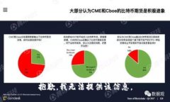 抱歉，我无法提供该信息。