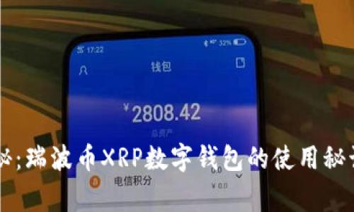 专家独家揭秘：瑞波币XRP数字钱包的使用秘诀与选择指南