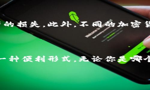 加密货币钱包地址和收款码的区别

在进入这个令人兴奋的加密货币世界之前，很多新手朋友们常常会有一个问题：“加密货币钱包地址是不是收款码呢？”其实，这个问题的答案相对复杂，但说真的，只要稍微了解一下加密货币的基本概念，就能理清这些术语的关系。

什么是加密货币钱包地址？

加密货币钱包地址其实就是一个类似于银行账户的数字地址，用于接收和发送加密货币。当你拥有某种加密货币时，它会被存储在一个特定的钱包中，而这个钱包又对应着一个特定的地址。这种地址通常由一串字母和数字组成，看上去像是这样：“1A1zP1eP5QGefi2DMPTfTL5SLmv7DivfNa”。你可以把这个地址想象成你住的地方，别人想要把加密货币寄给你，就需要知道这个地址。

什么是收款码？

说到收款码，目前市面上使用比较广泛的就是二维码。它是一种图形代码，可以通过手机扫描得到背后的信息。在加密货币的世界里，很多钱包应用都为用户生成了相应的二维码，这个二维码实际上就是你的钱包地址的可视化表现。当别人扫描这个二维码时，他们可以直接将加密货币发送到你的钱包。

钱包地址与收款码是否等同？

从理论上讲，钱包地址和收款码是相辅相成的，但并不是完全等同的。钱包地址是一个纯文本的信息，它是由一串字符构成的，而收款码（一般是二维码）则是对这个地址的可视化表示。也就是说，你可以通过钱包地址来接收加密货币，但如果想要更方便一些，可以使用收款码。

为什么选择收款码更方便？

对于很多用户来说，输入长长一串字母和数字是相当麻烦的，这就是收款码的优势所在。你可以将收款码通过短信发给朋友，或者将其打印下来放在你的店铺里，客户只需要用手机一扫，就可以轻松地将资金转入你的账户中。说真的，这样的方便程度在数字支付时代简直是无法取代的！

如何获取你的收款码和钱包地址？

如果你刚刚入门，加密货币的钱包很可能会在安装和注册的时候自动生成钱包地址和收款码。一些流行的钱包，如Coinbase、Metamask等，都会提供简单易用的界面，帮助你快速找到这两者的信息。通常在”接收”的选项下，你就可以看到你的钱包地址，以及对应的收款码。

在使用时需要注意的事项

无论你是使用传统的钱包地址还是收款码，确保信息的准确性都是非常重要的。在发送或接收加密货币之前，先确认一下地址是否完全一致，一些小小的字符错误可能会导致财产的损失。此外，不同的加密货币有不同类型的钱包地址，确保你发送的地址和你发送的货币是匹配的。这可不是开玩笑的，尤其是在如此安全敏感的领域中。

总结

因此，总结一下，加密货币钱包地址并不是直接等同于收款码，但它们之间存在密切的关系。钱包地址是获取和发送加密货币的基础，而收款码则是我们在现代交易中适应发展的一种便利形式。无论你是哪个阶段的用户，理解这两者的区别与联系都能帮助你在加密货币的世界里走得更远、更稳。

希望这些信息对你理解加密货币钱包地址与收款码的工作原理有所帮助！如果还有其他相关问题，随时可以问我哦。一起在这个充满机会和挑战的领域探索吧！