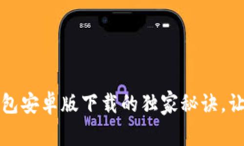 专家揭秘：数字钱包安卓版下载的独家秘诀，让你轻松管理资产！