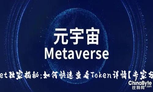 TPWallet独家揭秘：如何快速查看Token详情？专家分享秘诀