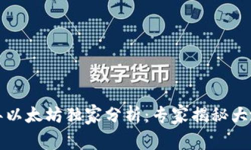 2023年以太坊独家分析：专家揭秘大涨秘诀！