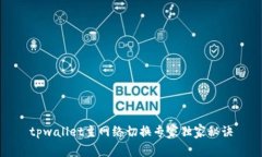 tpwallet主网络切换专家独家秘诀