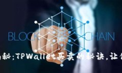 专家独家揭秘：TPWallet买卖的秘诀，让你轻松入门