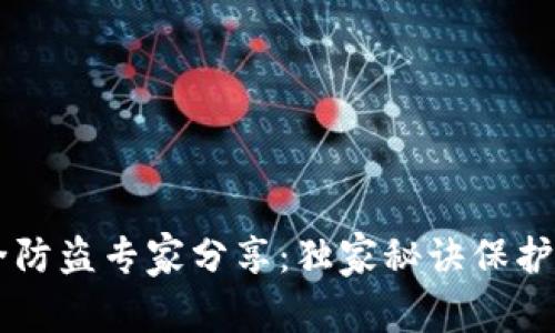 TPWallet安全防盗专家分享：独家秘诀保护你的数字资产