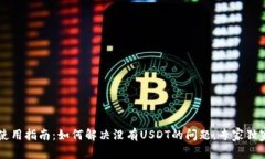 TPWallet使用指南：如何解决没有USDT的问题，专家