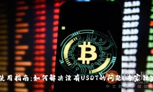 TPWallet使用指南：如何解决没有USDT的问题，专家独家秘诀分享