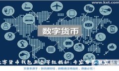 数字货币钱包五个等级揭秘：专家分享独家秘诀