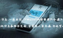 关于TPWallet客服的上班时间，通常情况下，可以在