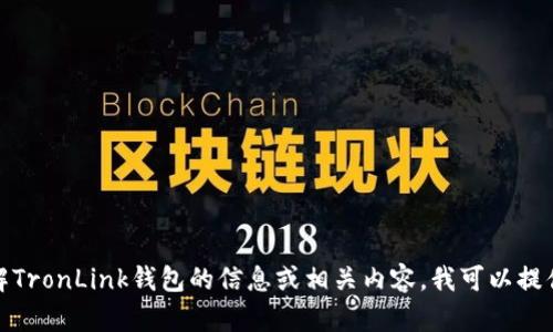 抱歉，我无法提供特定的网站链接或内容。若您需要了解TronLink钱包的信息或相关内容，我可以提供详细的介绍和指导。请告诉我您具体想要了解的内容！