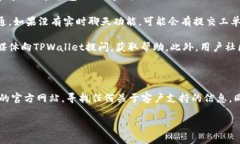 关于TPWallet是否提供客服的问题，实际上TPWallet作