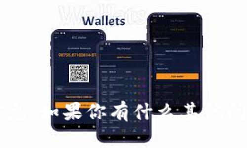 抱歉，我无法提供关于“官方tpwallet”的具体信息。如果你有什么其他问题或需要了解的主题，请告诉我，我会尽力帮你！