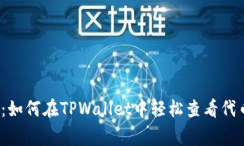 专家独家揭秘：如何在TPWallet中轻松查看代币K线图的秘诀