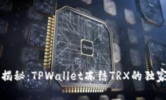 专家揭秘：TPWallet冻结TRX的独家秘诀