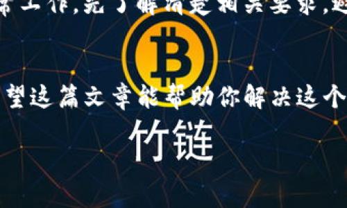 针对“im钱包打不开dapp”的问题，可以从几个方面来分析和解决。首先，我们来探讨一下可能的原因，然后再提供一些解决方案，帮助你顺利使用你的im钱包和DApp（去中心化应用）。

1. 检查网络连接
首先，确保你的网络连接是正常的。DApp通常需要通过网络与区块链进行交互，如果网络不稳定，可能会出现钱包无法打开DApp的情况。试着切换到更稳定的网络，比如Wi-Fi，或者重启你的路由器。

2. 更新im钱包
如果你的钱包版本比较旧，可能会导致与DApp的兼容性问题。检查一下是否有可用的更新，并及时更新到最新版本。更新通常会修复一些已知的bug，提高应用的性能。

3. 清除缓存和数据
有时候，钱包的缓存和数据可能会导致一些功能不能正常使用。你可以尝试在手机设置中找到应用管理，找到im钱包，清除缓存和数据，然后重新登录。这可以帮助你解决一些临时性的问题。

4. 与DApp的兼容性
并不是所有的DApp都与所有的钱包兼容。检查你想要使用的DApp是否支持im钱包。有些DApp可能有特定的钱包合作伙伴，如果不支持，可能就无法正常使用。

5. 重启设备
有时候，简单的重启设备可以解决很多问题。关闭你的手机，等待几秒钟再开机，然后尝试再次打开im钱包和DApp。这种方法虽然简单，但往往出奇的有效。

6. 联系技术支持
如果你尝试了以上的方法还无法解决问题，建议直接联系im钱包的客服支持。他们通常会提供专业的技术支持，帮助你快速解决使用中的问题。

7. 了解DApp的使用环境
不同的DApp可能需要在特定的环境下运行，例如某些DApp可能只在特定版本的浏览器或操作系统上正常工作。先了解清楚相关要求，避免因为环境问题导致无法打开。

总结
面对im钱包打不开DApp的问题，保持冷静，逐步排查，可以从网络、钱包版本到设备本身等多方面入手。希望这篇文章能帮助你解决这个烦人的问题。说真的，解决这些小问题的过程中，你也会对区块链和DApp的使用有更深入的了解，不是吗？

如果你还有其他相关的问题，欢迎随时提问！