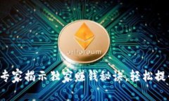 TPWallet：专家揭示独家赚钱秘诀，轻松提升你的资