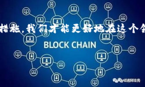 如果你发现自己的TP Wallet（TP钱包）中的资金突然消失，这个问题无疑会让你感到非常困惑和焦虑。首先，要保持冷静。我们可以通过几个步骤来探索问题的原因，以及可能的解决方案。在深入之前，了解TP钱包的工作原理以及可能影响安全性的一些因素是很有必要的。

1. 了解TP Wallet
TP Wallet是一款多链数字货币钱包，支持多种加密数字资产的存储与管理。用户可以在这个钱包里进行资产的存储、交易以及其它相关操作。然而，作为一款数字钱包，TP Wallet的安全性和稳定性不仅仅取决于其自身的设计和程序，还与用户的操作习惯和网络环境密切相关。

2. 钱包余额消失的可能原因
如果你发现TP Wallet中的钱突然消失，你可能需要考虑以下几种常见原因：

h42.1 私钥泄露/h4
每一个数字钱包都会有一个私钥，这个私钥是控制你钱包资金的关键。如果你的私钥被他人获取，可能会导致资产被转走。因此，确保私钥的安全存储至关重要。

h42.2 错误操作/h4
说真的，有时候在转账或交易的时候，我们可能会不小心填错了地址，或者误操作了某些功能。检查你的交易记录，确认一下资金的去向，一旦发现错误需要立即联系相关方。

h42.3 诈骗和恶意软件/h4
在加密货币的世界中，诈骗事件层出不穷。如果你访问了不明链接或者下载了不明软件，你可能会不自觉地将资金暴露给了恶意攻击者。使用防病毒软件和网络安全工具可以帮助你防范这类风险。

h42.4 钱包故障或系统问题/h4
有时候，TP Wallet可能由于系统维护或故障而出现资金显示错误。此时，可以在社交媒体或者官方渠道查看相关公告，确认是否有其他用户也遇到了相似的问题。

3. 如何寻找解决方案
资金消失后，我们需要采取的第一步就是找出问题的根源。这里有几个建议：

h43.1 检查交易记录/h4
打开TP Wallet，仔细查看交易记录，确认是否有你不记得的转账记录。如果发现异常，可以得到初步的线索来引导后续的调查。

h43.2 联系客服支持/h4
如果经过自查仍然无法找出原因，联系TP Wallet的客服支持是一个明智的选择。他们通常能够提供帮助，并能查明资金去向的细节。

h43.3 增强安全措施/h4
无论你的资金出现了什么问题，确保钱包的安全都是重中之重。请务必开启双重验证，并定期更换密码。尽量避免在公共区域使用钱包，确保你的设备没有病毒和恶意软件。

4. 预防措施
为了防止类似的事情再次发生，以下是一些可以采取的预防措施：

h44.1 管理私钥/h4
绝对不要将私钥或助记词分享给任何人，甚至是自称客服的人。将私钥保存在离线状态，比如使用硬件钱包，确保它们远离网络攻击的风险。

h44.2 交易确认/h4
每次交易前，仔细核对收款地址和金额，确保一切无误再进行确认。特别是在发送交易到不熟悉的地址时，更需要认真核对。

h44.3 理性投资/h4
在投资之前，务必要做足功课。了解你所投资的项目，参与社区讨论，多了解潜在的风险，避免盲目跟风。

5. 总结
如果你的TP Wallet中的钱消失了，首先要分析原因，寻找相应的解决方案，并采取相应的预防措施。希望这些信息能够帮助你更好地保护自己的资产，并在日后使用数字钱包时更加小心谨慎。

6. 结束语
说到底，数字货币的投资和管理虽然有着巨大的潜力，但不确定性和风险也相伴而生。通过增强安全意识和进行适当的防护措施，我们才能更好地在这个领域生存和发展。希望每个人都能安全、顺利地管理好自己的数字资产。

TP钱包,资金消失,数字货币安全/guanjianci
专家独家揭秘：如何应对TP Wallet中的资金消失问题？