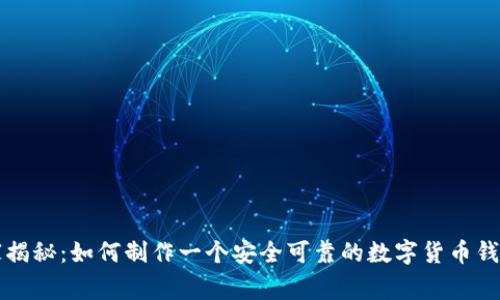 专家独家揭秘：如何制作一个安全可靠的数字货币钱包的秘诀