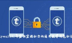 tpwallet：专家独家揭秘你的通用数字钱包秘诀