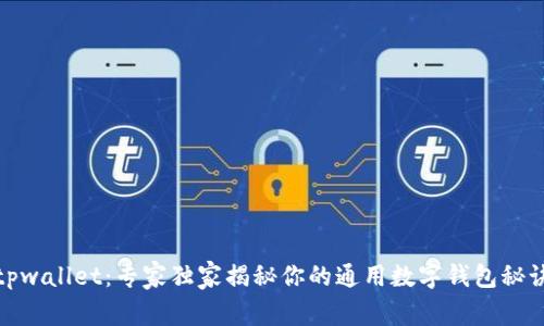 tpwallet：专家独家揭秘你的通用数字钱包秘诀