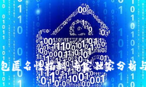 区块链钱包匿名性揭秘：专家独家分析与使用秘诀