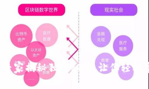 区块链托管钱包：专家揭秘独家秘诀，让你轻松掌握安全存储技巧