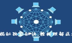 区块链地址解析：专家揭秘独家秘诀，轻松理解