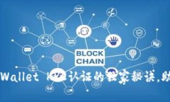 专家揭秘：TPWallet KYC认证的独家秘诀，助你轻松