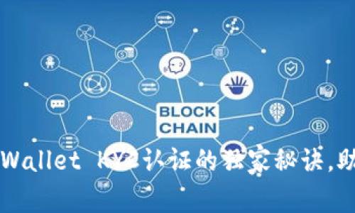 专家揭秘：TPWallet KYC认证的独家秘诀，助你轻松通过！