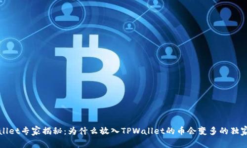 TPWallet专家揭秘：为什么放入TPWallet的币会变多的独家秘诀